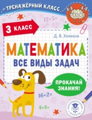 Математика. Все виды задач. 3 класс