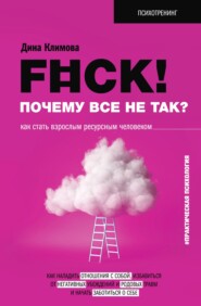 F#ck! Почему все не так? Как стать взрослым ресурсным человеком