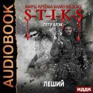 Миры Артёма Каменистого. S-T-I-K-S. Леший