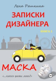 Записки дизайнера. Маска