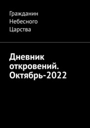 Дневник откровений. Октябрь-2022