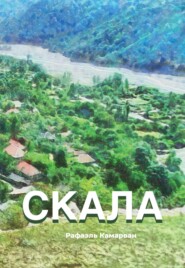 Скала