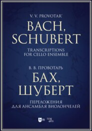 Бах, Шуберт. Переложения для ансамбля виолончелей. Хрестоматия