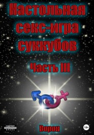 Настольная секс-игра суккубов. Часть III