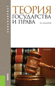 Теория государства и права. (Аспирантура, Бакалавриат). Учебник.