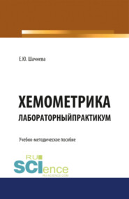 Хемометрика. Лабораторный практикум. (Бакалавриат, Магистратура, Специалитет). Учебно-методическое пособие.