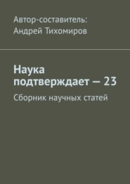 Наука подтверждает – 23. Сборник научных статей