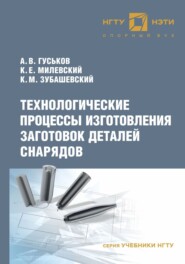 Технологические процессы изготовления заготовок деталей снарядов