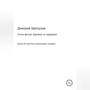 Книга фитнес бармена по продажам