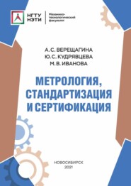 Метрология, стандартизация и сертификация