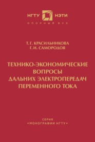 Технико-экономические вопросы дальних электропередач переменного тока