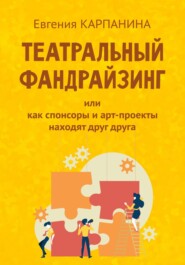 Театральный фандрайзинг, или Как спонсоры и арт-проекты находят друг друга