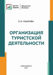 Организация туристской деятельности