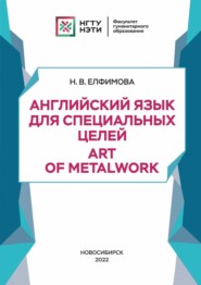 Английский язык для специальных целей. Art of Metalwork