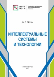 Интеллектуальные системы и технологии