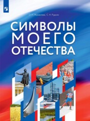 Символы моего Отечества