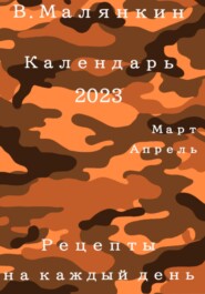 Календарь 2023 (март-апрель). Рецепты на каждый день