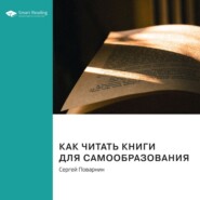 Ключевые идеи книги: Как читать книги для самообразования. Сергей Поварнин