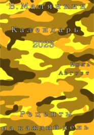 Календарь 2023. Июль – август. Рецепты на каждый день