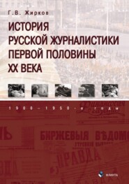 История русской журналистики первой половины XX века: 1900–1950-е годы