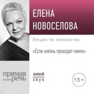 Лекция «Если жизнь проходит мимо»