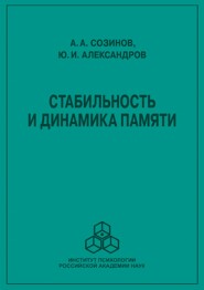 Стабильность и динамика памяти