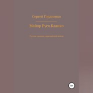 Майор Русо Бланко. Русские хроники парагвайской войны