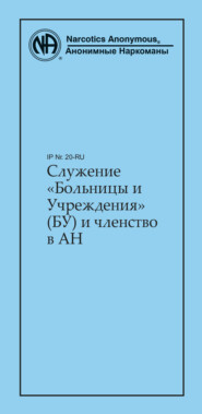 Служение «Больницы и Учреждения» (БУ) и членство в АН