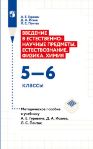 Введение в естественно-научные предметы. Естествознание. Физика. Xимия. 5—6 классы. Методическое пособие к учебнику А. Е. Гуревича, Д. А. Исаева, Л. С. Понтак