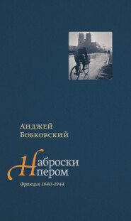 Наброски пером (Франция 1940–1944)