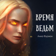 Время ведьм