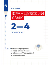 Французский язык. Рабочие программы. Предметная линия учебников "Французский в перспективе". 2-4 классы 