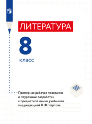 Литература. 8 класс. Примерная рабочая программа и поурочные разработки к предметной линии учебников под редакцией В. Ф. Чертова