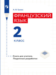 Французский язык. Книга для учителя. Поурочные разработки. 2 класс