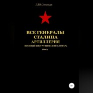 Все генералы Сталина. Артиллерия. Том 1