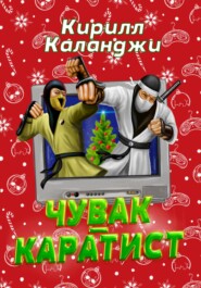 Чувак-каратист