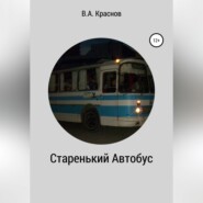 Старенький автобус