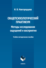 Общепсихологический практикум. Методы исследования ощущений и восприятия. Учебно-методическое пособие