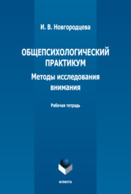 Общепсихологический практикум. Методы исследования внимания. Рабочая тетрадь