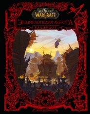 World of Warcraft. Энциклопедия Азерота: Калимдор