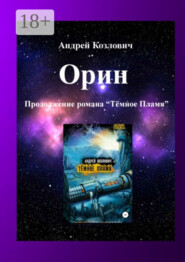 Орин. Продолжение романа «Тёмное Пламя»