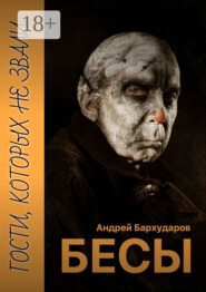 Бесы. Гости, которых не звали