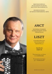 Высшая школа исполнительского мастерства баяниста. Часть 3. Лист Ф. «Хоровод гномов» S. 145 №2. «Блуждающие огни», Трансцендентный этюд S. 139 №5. «Тарантелла» из цикла «Годы странствий II. Венеция и 