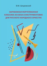 Зарубежная фортепианная классика XIX века в инструментовке для русского народного оркестра