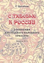 «С любовью к России». Сочинения для русского народного оркестра. Выпуск XVII. Партитура