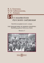 Исследователи Русского зарубежья. Биобиблиографический словарь / The Researchers of Russian Diaspora. Biobibliographical Reference Book. Библиографическое пособие. Выпуск 3