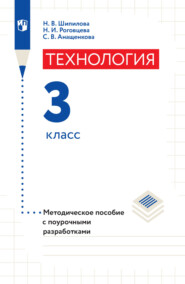 Технология. Методическое пособие с поурочными разработками. 3 класс