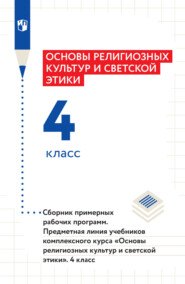 Основы религиозных культур и светской этики. 4 класс. Сборник примерных рабочих программ. Предметная линия учебников комплексного курса «Основы религиозных культур и светской этики»