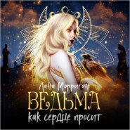 Ведьма. Как сердце просит