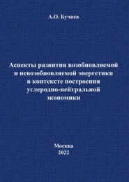 Аспекты развития возобновляемой и невозобновляемой энергетики в контексте построения углеродно-нейтральной экономики